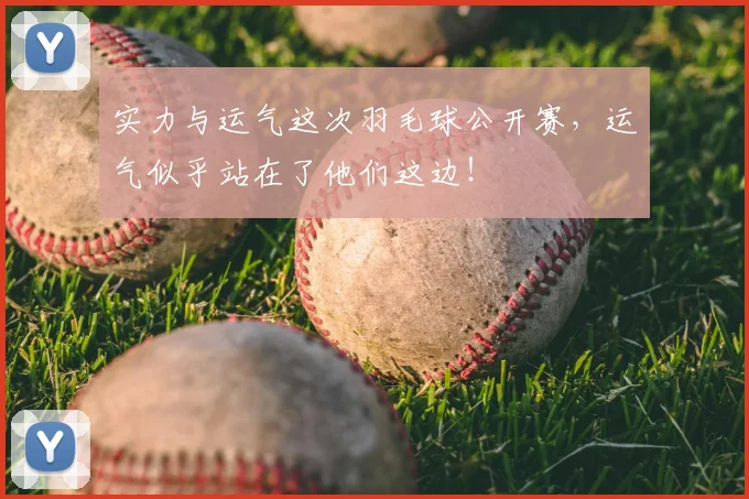 实力与运气这次羽毛球公开赛，运气似乎站在了他们这边！