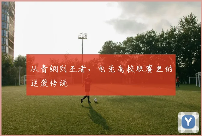 从青铜到王者，电竞高校联赛里的逆袭传说