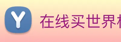 在线买世界杯平台，世界杯(中国) Logo